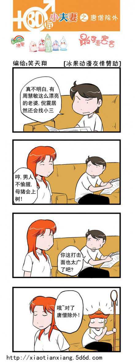 80后小夫妻：唐僧除外