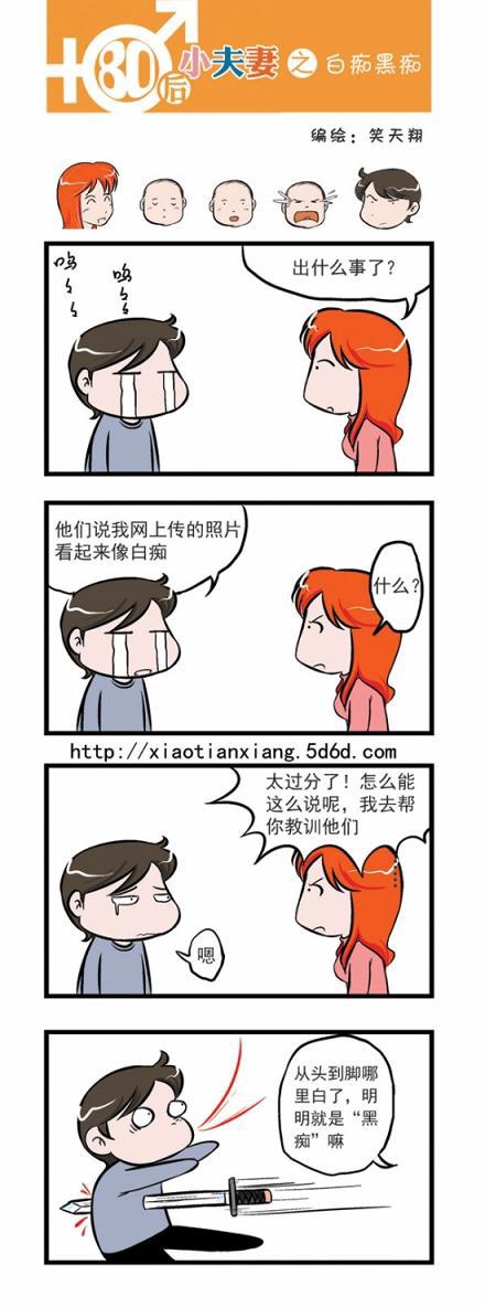 80后小夫妻：白黑痴