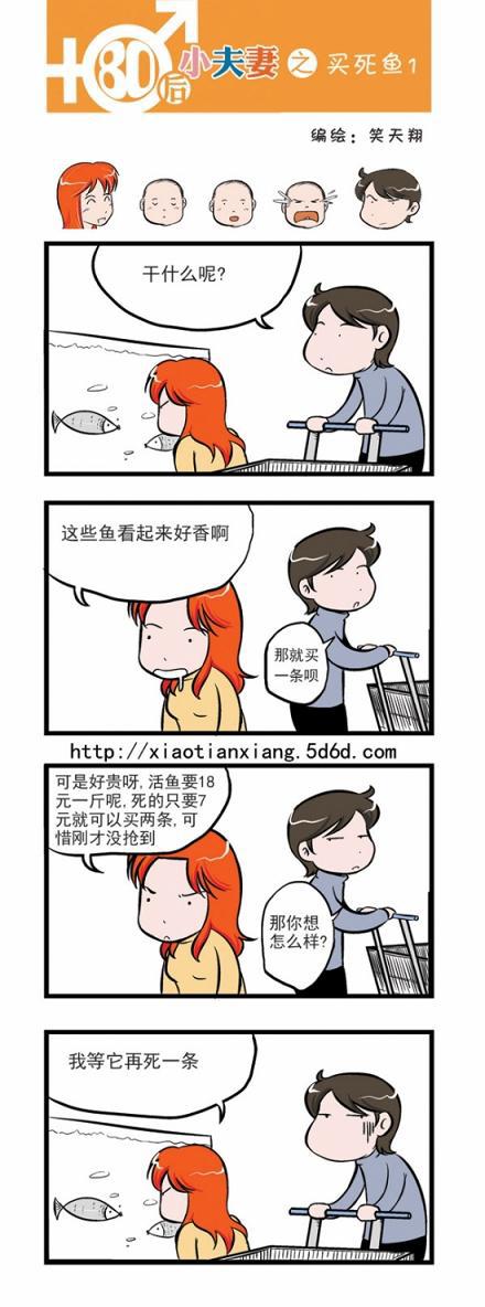 80后小夫妻：买死鱼