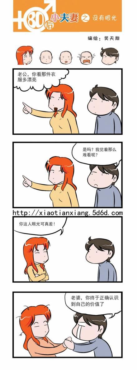 80后小夫妻：眼光真差