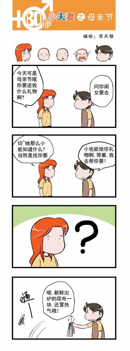 80后小夫妻：母亲节