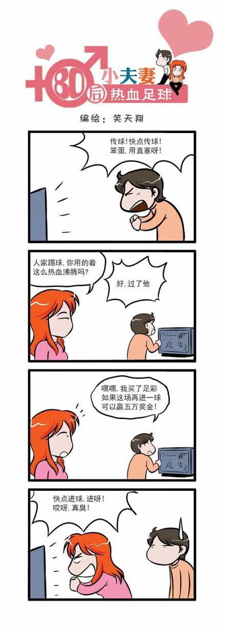 80后小夫妻：热血足球