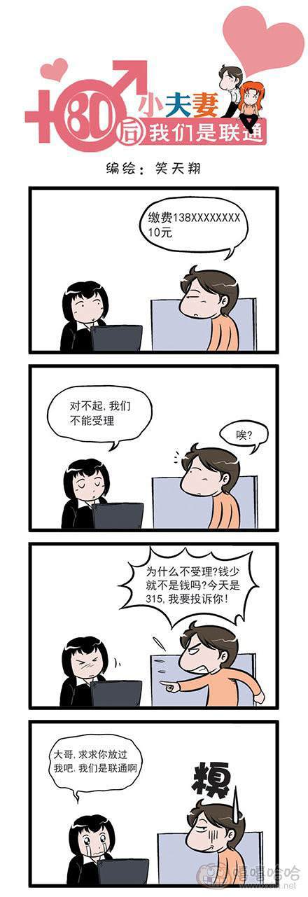 80后小夫妻：我们是联通