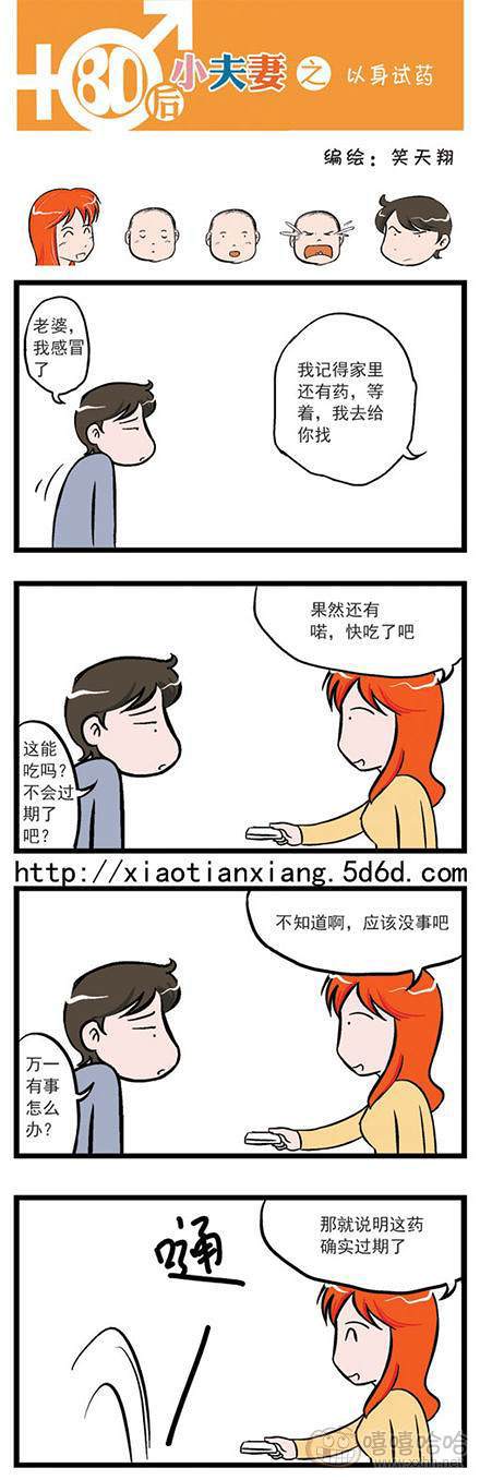 80后小夫妻：以身试药