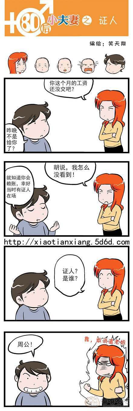 80后小夫妻：证人