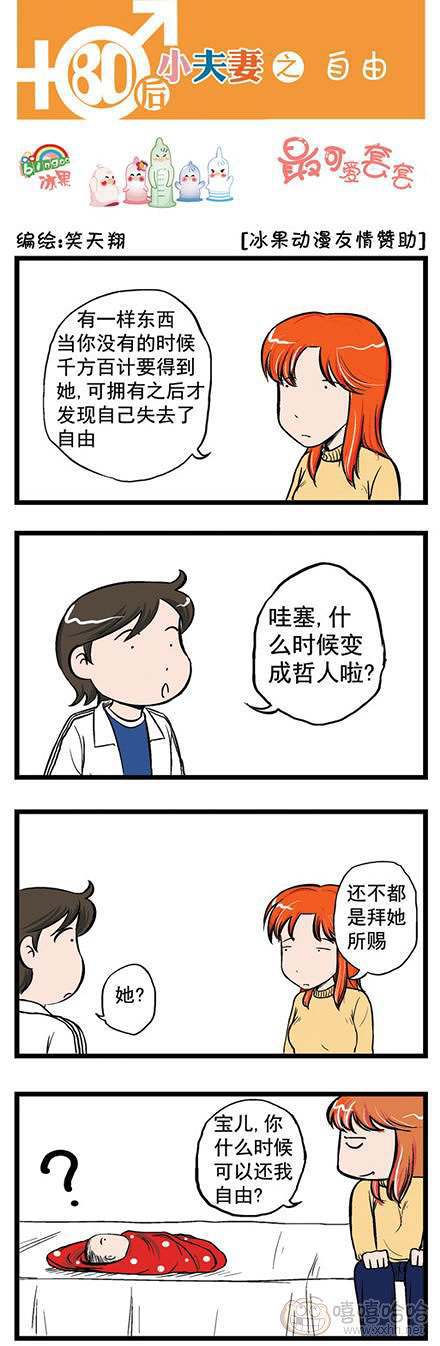 80后小夫妻：自由