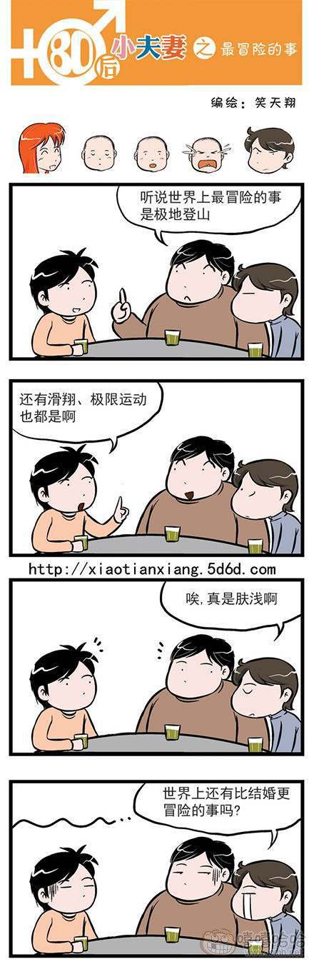 80后小夫妻：最冒险的事