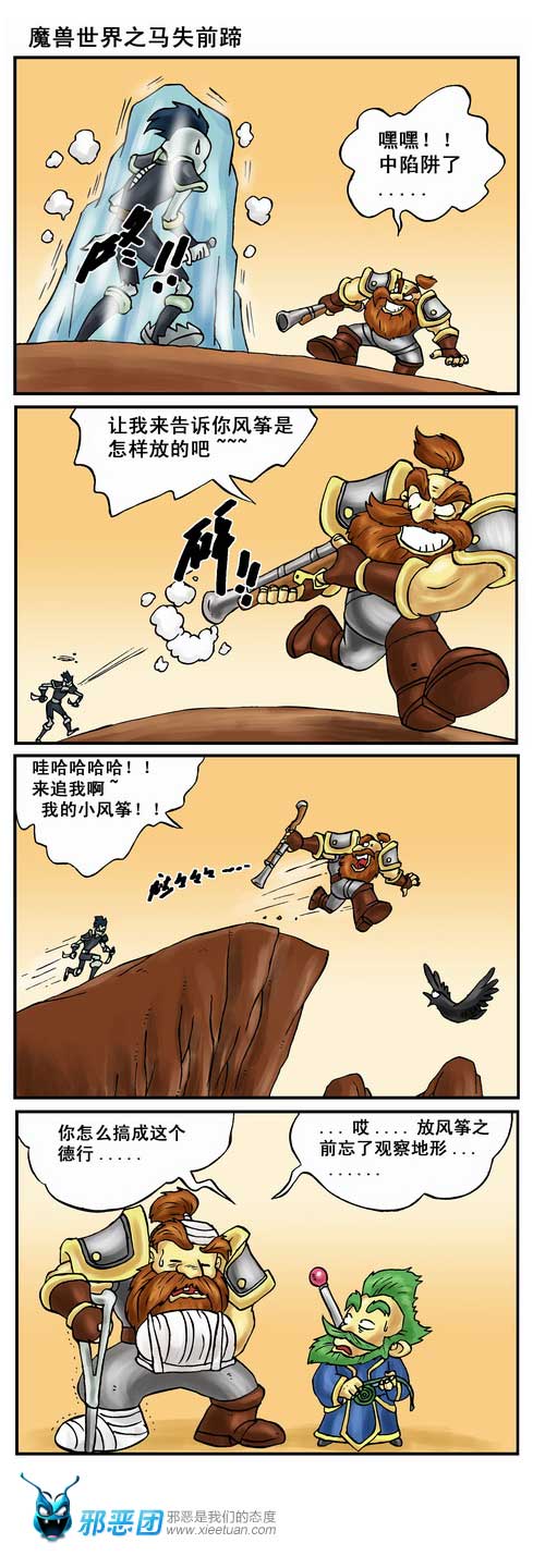 魔兽世界之马失前蹄