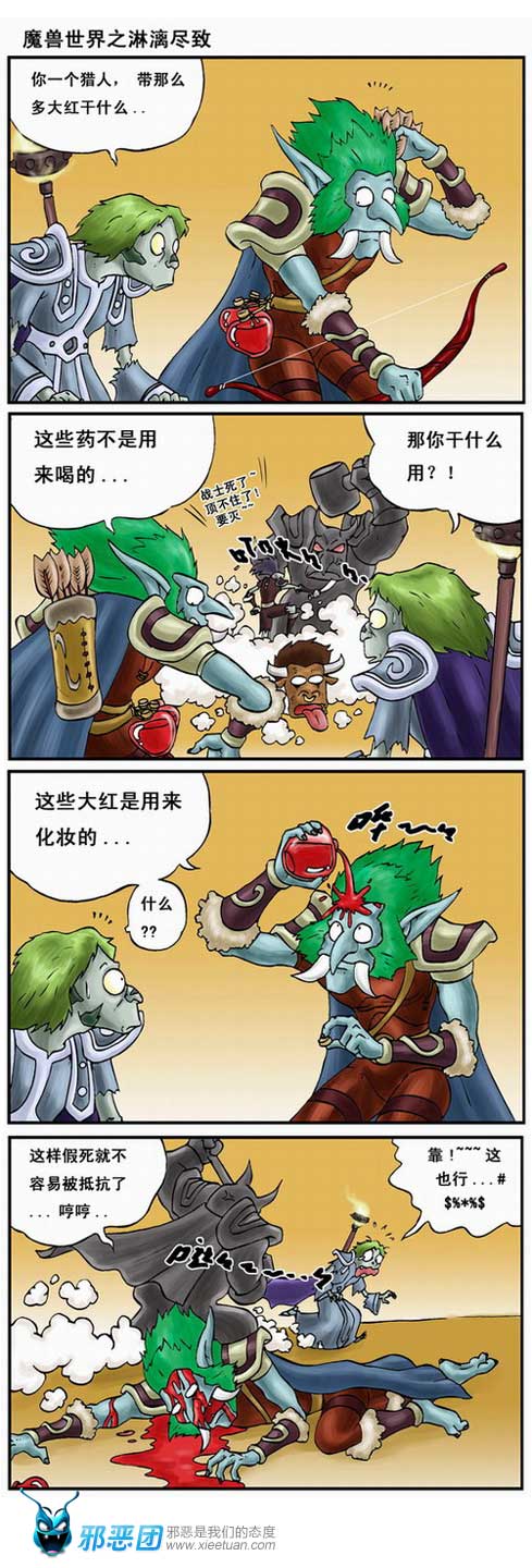 魔兽世界之淋漓尽致