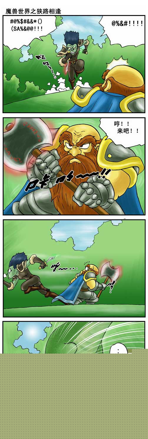 魔兽世界之狭路相逢