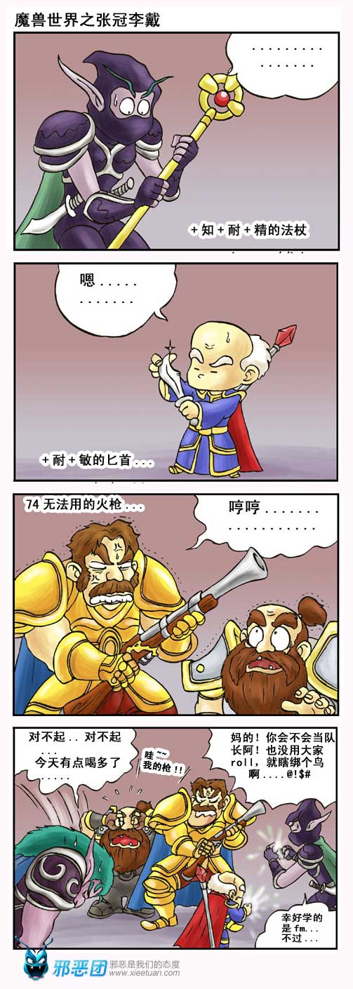 魔兽世界之张冠李戴