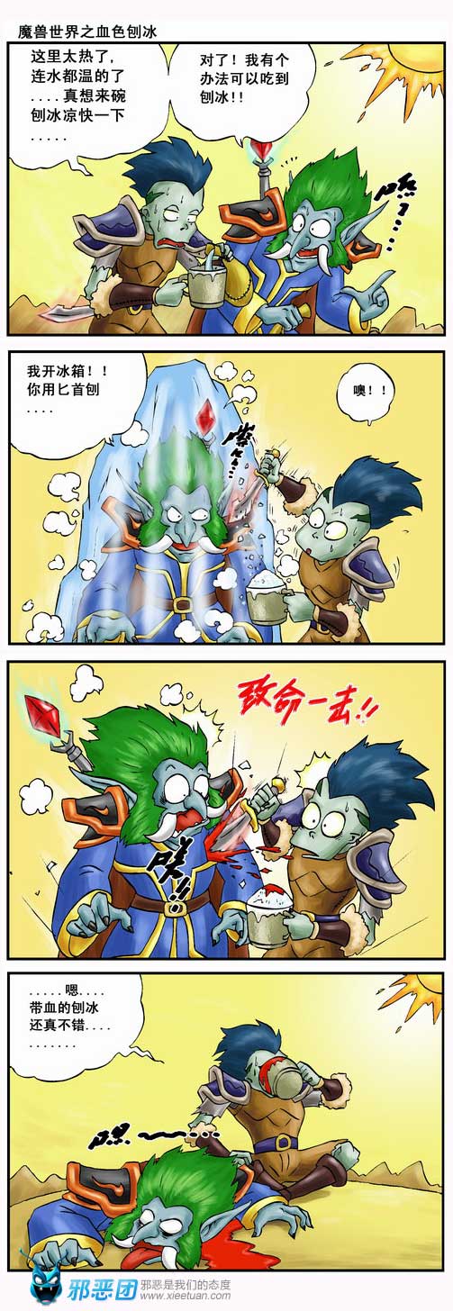 魔兽世界之血色刨冰