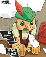 色小组：匹诺曹诞