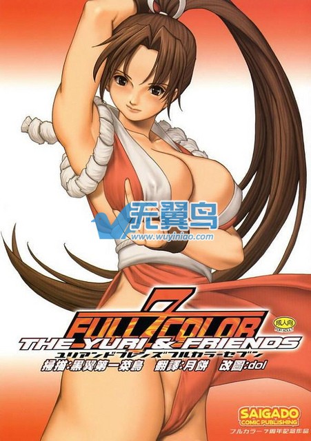 邪恶漫画:不知火舞聚会 